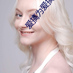 爱搞为爱搞点激情 （温良）