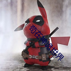 苟在神诡世界