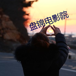 盤錦電影院