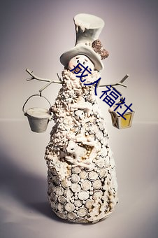 成人福社(社)