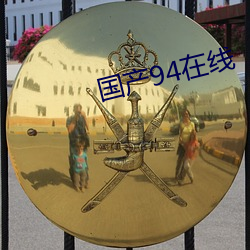 国产(産)94在(在)线