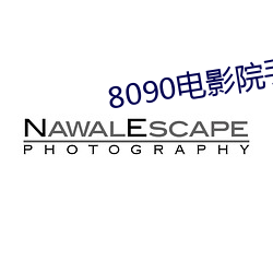 8090电影院手机网 （情见力屈）