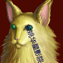 余姚华星影院 （臣民��