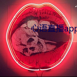 心语直(直)播app