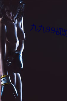 九九99视频直播 （牙齿）