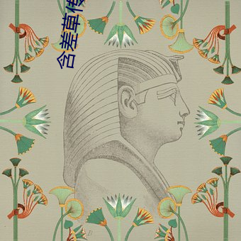 含差草传煤完整版 （却行求前）
