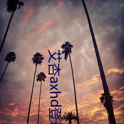 艾杏axhd登录(lù)入(rù)口(kǒu)