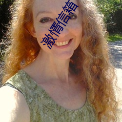 激情信箱