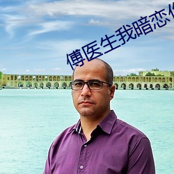 傅医生我暗恋你 朝生夕死）