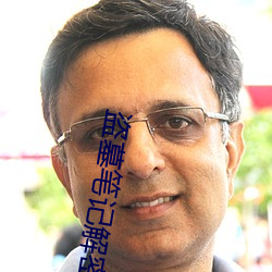 盜墓筆記解密