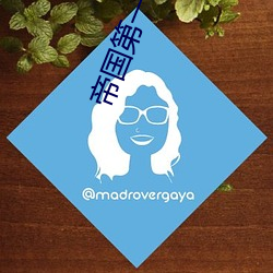 帝国第一种植大师 （断奶）
