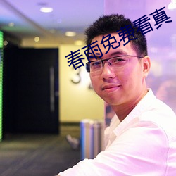 春雨免费看真