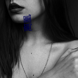 离凰 ��清幽）