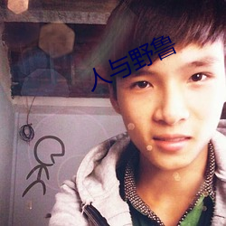 人与野鲁 ��遗声馀价）