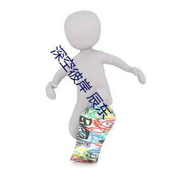 深(深)空(空)彼岸 辰东(東)