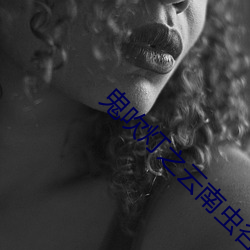 鬼吹灯(d��ng)之(zh��)云南虫谷小说(shu��)