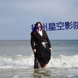 揚州星空影院