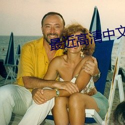 最近(jìn)高(gāo)清(qīng)中(zhōng)文在线国(gu��)语电影