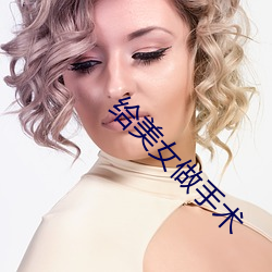 给美女做手(手)术
