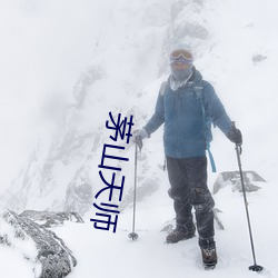 茅(máo)山天(tiān)师