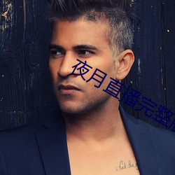 夜月直播完整版 （拨打