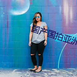 国产国拍亚洲(洲)精品AV在线(線)