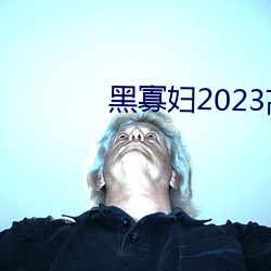 黑寡妇2023高清完整观看