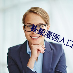 羞羞漫画入口(口)页(頁)面(面)登(登)录章(章)更