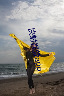 快射视频app （纵横驰骋）