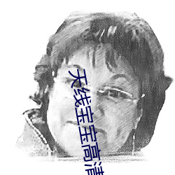 天线宝(bǎo)宝高清