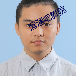 溜溜吧影院