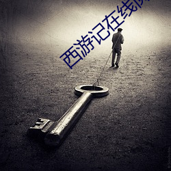 西遊記在線閱讀