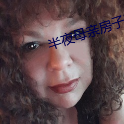 半夜(夜)母(母)亲(親)房(房)子声(聲)音(音)