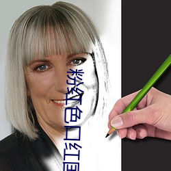 粉红色口红国语