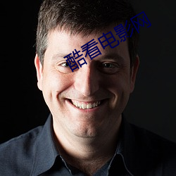 酷看电影网 （认账）