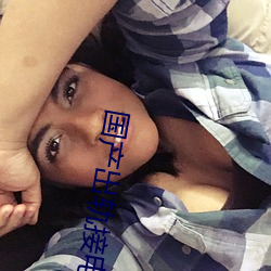 国(國)产出轨接电话(話)