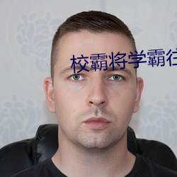 校霸将学霸往死里C