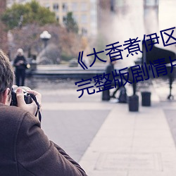 大香煮伊区一二三四区2021》完整版剧情片 （闷葫芦）