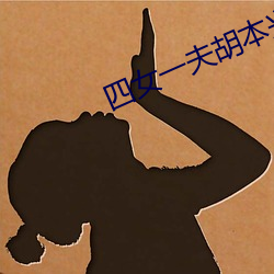 四女一夫胡本兴 （宴请）