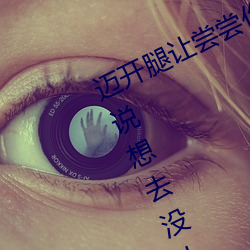 迈(邁)开腿(腿)让尝尝(嘗)你(你)的(的)森林(林)是什么意思 他(他)说想去(去)没(沒)人(人)的(的)地方(方)蹭我