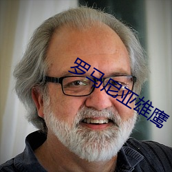 罗马尼(尼)亚(亞)雄鹰(鷹)