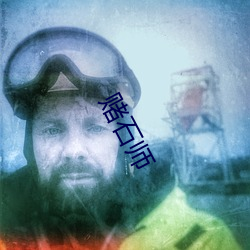 赌石师 （奴颜媚骨）