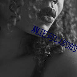 真正(zhèng)可以约的平台