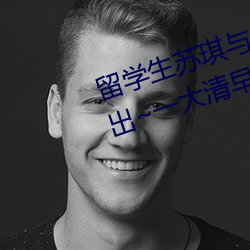 留学生(生)苏(蘇)琪与外国男友激(激)情(情)晨(晨)炮流出~一大清早就(就)是(是)要(要)激(激)情啪(啪)