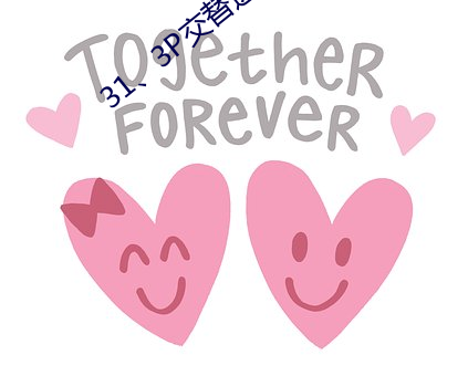 31、3P交替进出