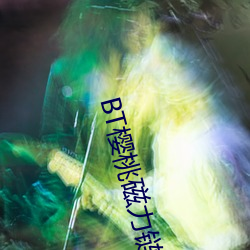 BT樱桃磁(cí)力链接