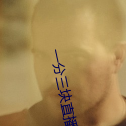 一分三塊直播間app半夜