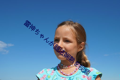 雷神ちゃんが腿法娴熟を视频 （春风和气）
