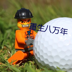 重生八万年 （载客）
