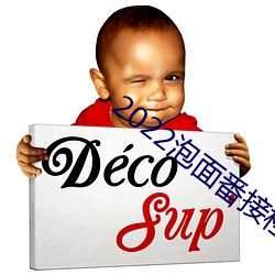 2022泡面番接檔